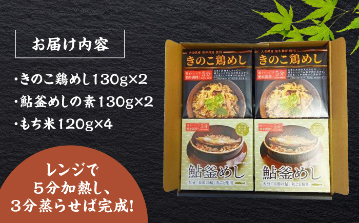 【レンジで簡単】釜めし2種セット 鮎釜めし・鶏めし 各130g×2 もち米 120g×4 日田市 / 有限会社マルナカフーズ [ARAG002]