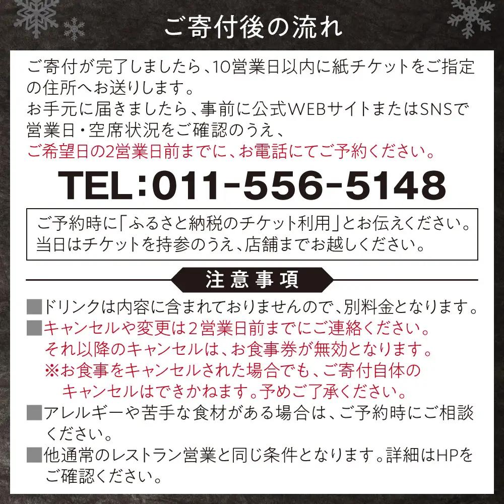【札幌・円山】レストラン「noya」ディナーお食事券｜ コース コース料理 記念日 お祝い 食事券 北海道 札幌市