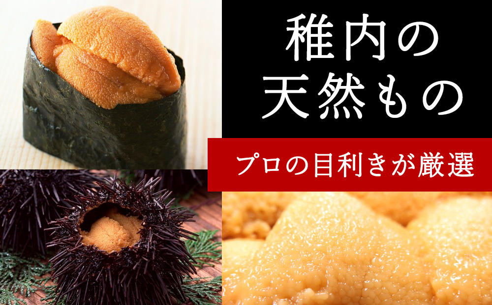 利尻昆布を食べておいしく育った「生むらさきうに」360ｇ