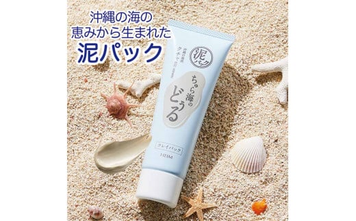 沖縄産海泥「クチャ」使用 クレイパック