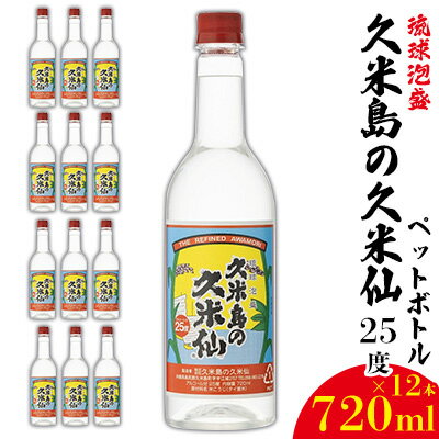 【ふるさと納税】【久米島の久米仙】ペットボトル 25度 720ml×12本 泡盛 蒸留酒 焼酎 アルコール 酒 酵母 発酵 米 黒麹 米麹 熟成 古酒 SDGs リサイクル エコ お裾分け 手土産 セット 琉球 沖縄