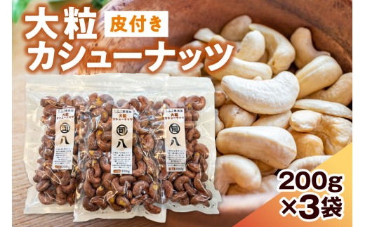 〈旬八オリジナル〉ジャイアント⽪付きカシューナッツ 200g×3pcセット