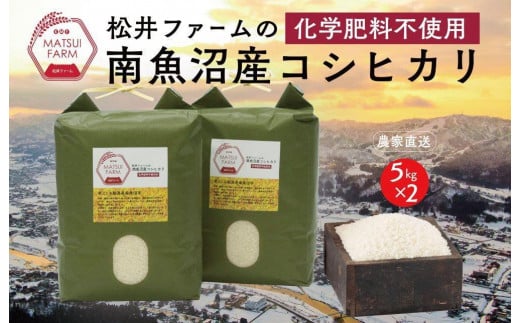 【令和7年産新米予約】　南魚沼産コシヒカリ~化学肥料不使用米~（10kg)【2025年10月上旬より順次発送予定】