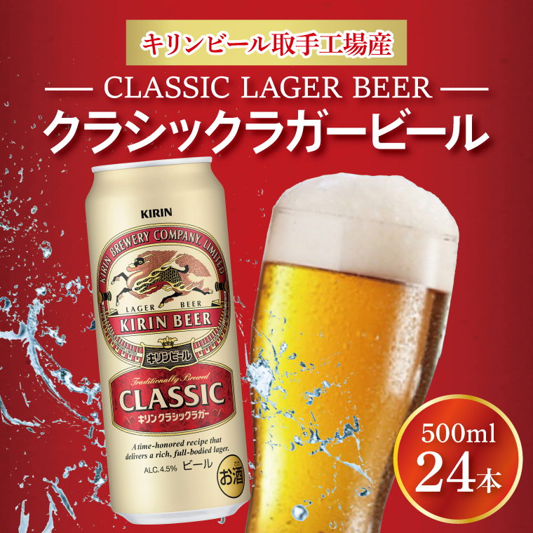 キリン クラシックラガービール 500ml缶×24本 │ クラシックラガー ビール 茨城県 取手市 （AB011-1）