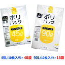 【ふるさと納税】ゴミ袋 45L (10枚入り) ×40袋＋90L (10枚入り) ×15袋セット｜ごみ袋 ポリバッグ ポリ袋 [1345]