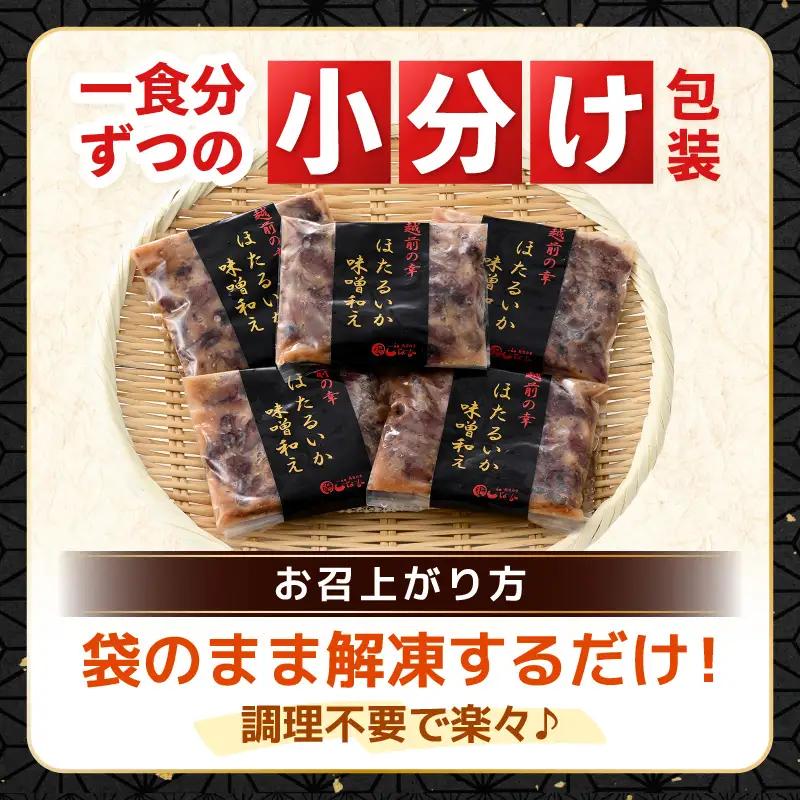 調理済 解凍するだけ ! 越前町産 味噌あえ ホタルイカ たっぷり 計1.2kg（120g × 10P）小分け 冷凍 ほたるいか 全国トップクラスの漁獲量【ボイル 茹で 調理すみ 味付き みそ ミソ 