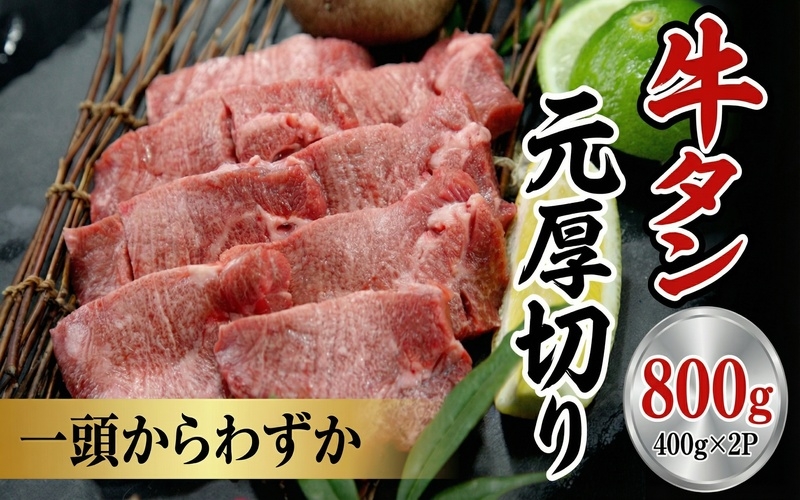 
                  牛たん元　厚切り　400ｇ×２パック  /  和牛 牛 肉 たんタン 厚切りタン【ttru023A】
                