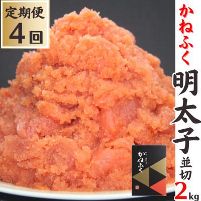 ふるさと納税 糸田町 【発送月固定定期便】【かねふくの明太子】並切2kg全4回