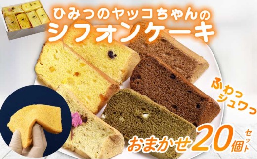 シフォンケーキ おまかせ 20個セット スイーツ ケーキ デザート 洋菓子 焼き菓子 おやつ ギフト 贈り物 贈答 ひみつのヤッコちゃんのシフォンケーキ工房 滋賀 彦根