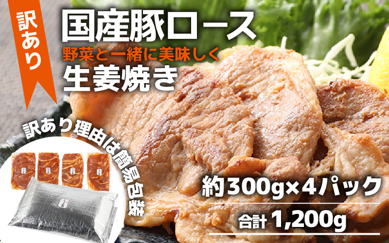 
【訳あり】【小分け】豚ロース 生姜焼き 約300g×4パック （計1.2kg）家族みんなが 笑顔の食卓シリーズ / 新鮮 晩御飯 夕飯 簡単 おつまみ おかず 肉厚 味付け 父の日 手軽 便利 冷凍調理 肉料理 贅沢 豚肉 みんな大好き 送料無料
