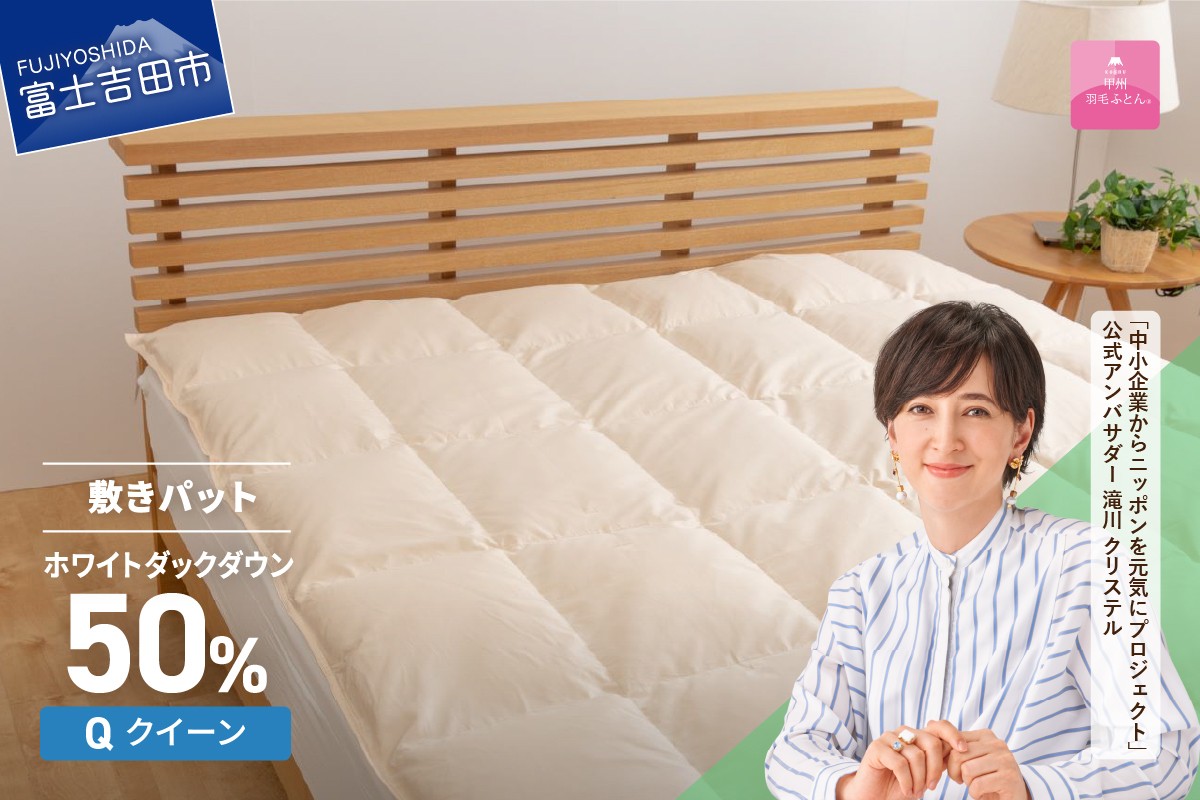 
            【甲州羽毛ふとん】ダウン敷きパット クイーン 寝具 敷パット 甲州羽毛ふとん ダウン 綿100％ 山梨 富士吉田
          