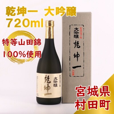 【宮城の銘酒】乾坤一 大吟醸 720ml 宮城県村田町 大沼酒造店醸造【配送不可地域：離島】