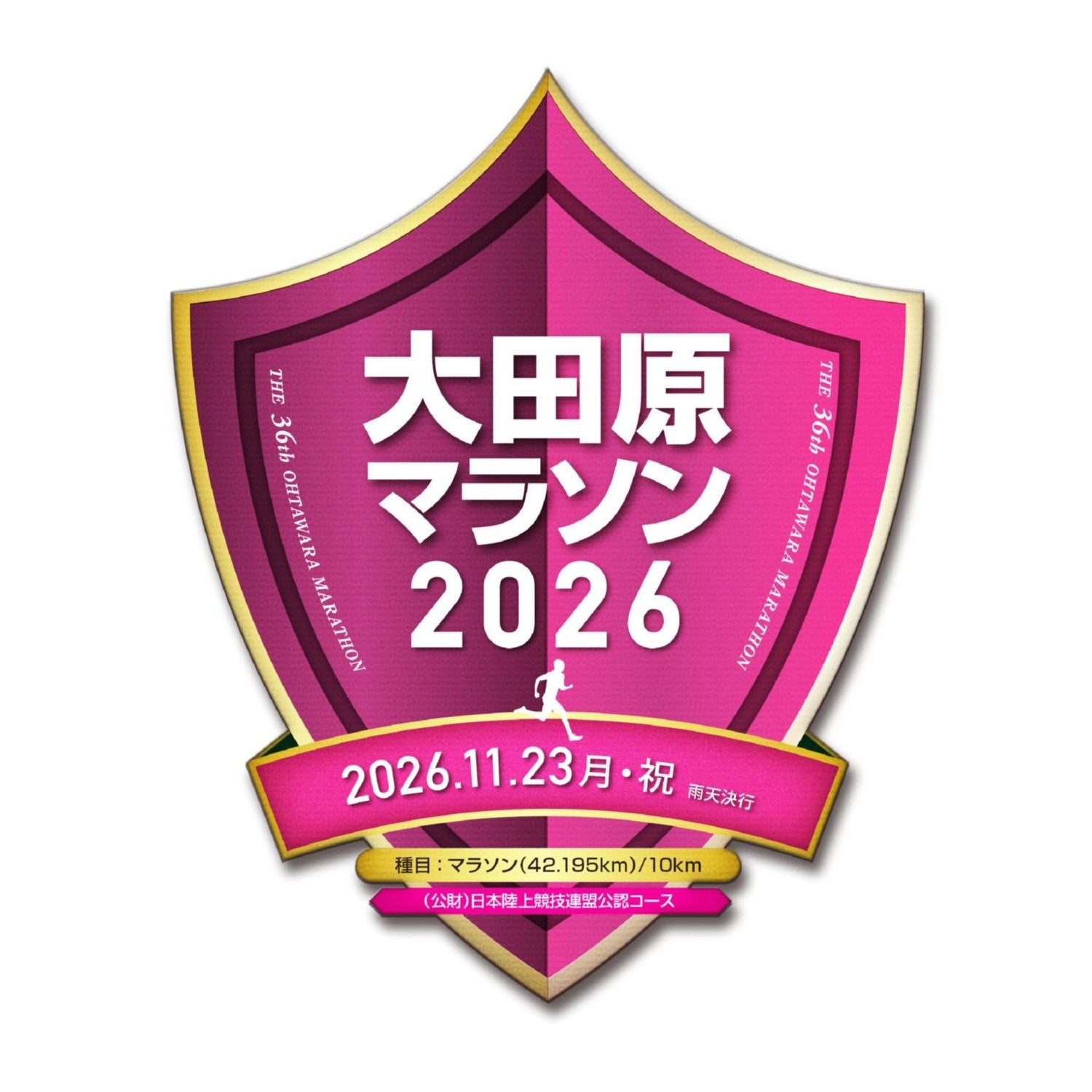 大田原マラソン2026　マラソン 出走権 「制限時間4H、自己への挑戦状！」