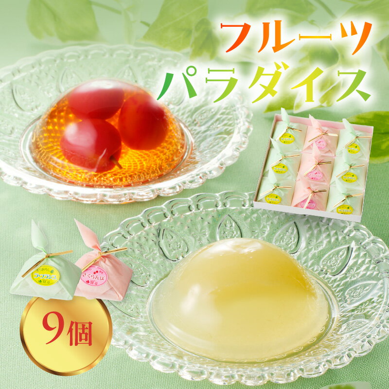 【ふるさと納税】御菓子処蝶谷 フルーツパラダイス 9ヶ入・化粧箱