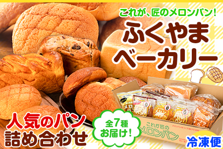 パン 菓子パン 荒尾名物 ふくやまベーカリー 人気のパン 詰め合わせ《60日以内に出荷予定(土日祝除く)》メロンパン チョコクッキー ピーナツ ピーナッツ 食パン パンプキンブレッド レーズンブレッド チーズクリームメロンパン 美味しいパン 手作りパン ベーカリーパン 焼きたてパン