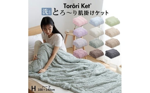 【ミニ】とろーりケット　肌掛け布団　ハーフ（アイボリー）_Qc054-iv