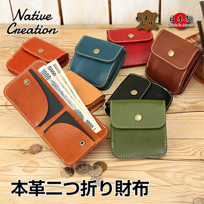 【ふるさと納税】Native Creation 本革二つ折り財布 NC3775 全8色 栃木レザー【納期1～3カ月】 ファッション 小物 ウォレット コンパクト シンプル カード入 札入れ 小銭入れ 機能性 充実 カジュアル 男 女 取り出しやすい