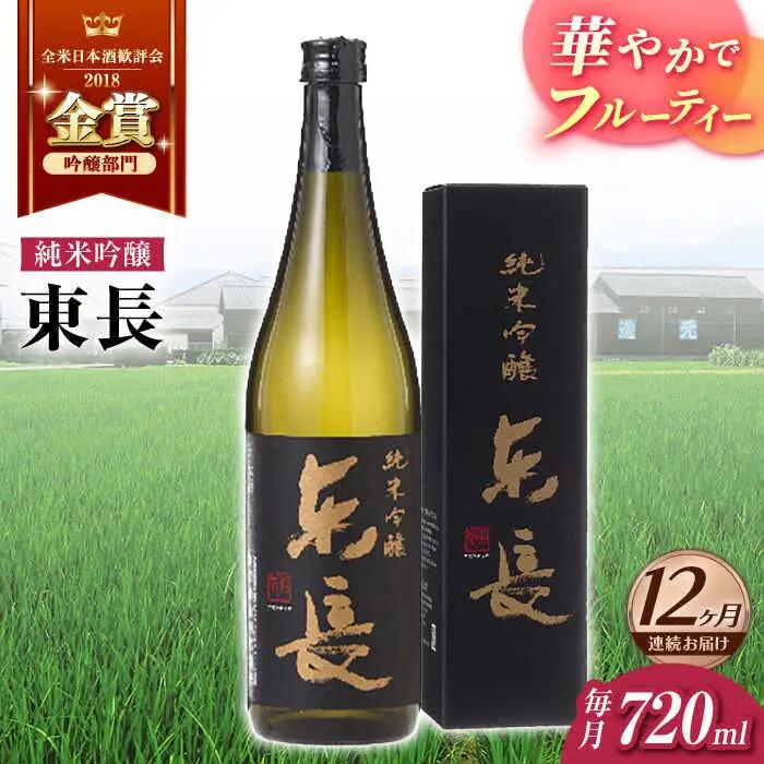 【定期便】 日本酒 純米吟醸東長 NAH085 日本酒 全12回