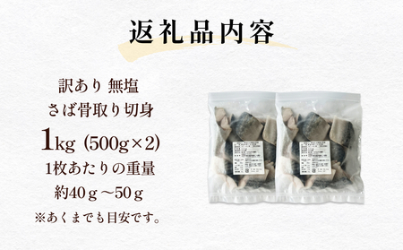 訳あり さば 骨取り切身 無塩 （どっさり1kg） 鯖 サバ 