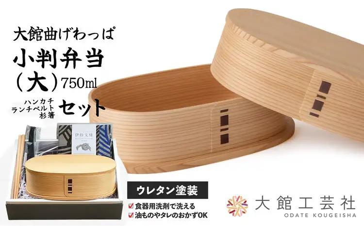 【大館曲げわっぱ】小判弁当（大）セット　【245P6003】【 大館工芸社】