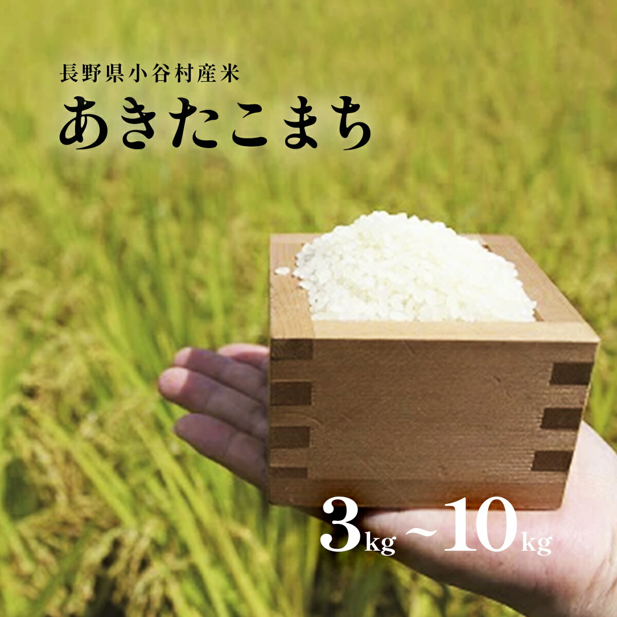 【ふるさと納税】長野県小谷村百姓七人衆のあきたこまち | 令和7年度産 長野県産 米 白米 ブランド米 あきたこまち ふるさと納税