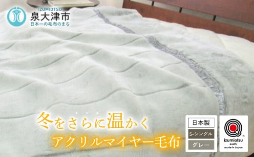 日本製 アクリル マイヤー毛布 シングル グレー 1枚 (新合繊合わせ毛布)N-M-9911｜国産 日本製 毛布 あったか ふんわり ふわふわ やわらか ボリューム ブランケット 快眠 快適 熟睡 寝具 ベッド 新生活 洗濯可能 洗濯 洗える 丸洗いOK 丸洗い 大阪 毛布のまち 泉大津 泉州 [1558]