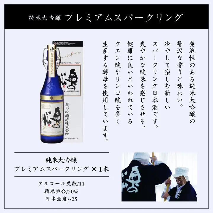奥の松酒造「純米大吟醸プレミアムスパークリング」720ml×1本【道の駅「安達」智恵子の里】