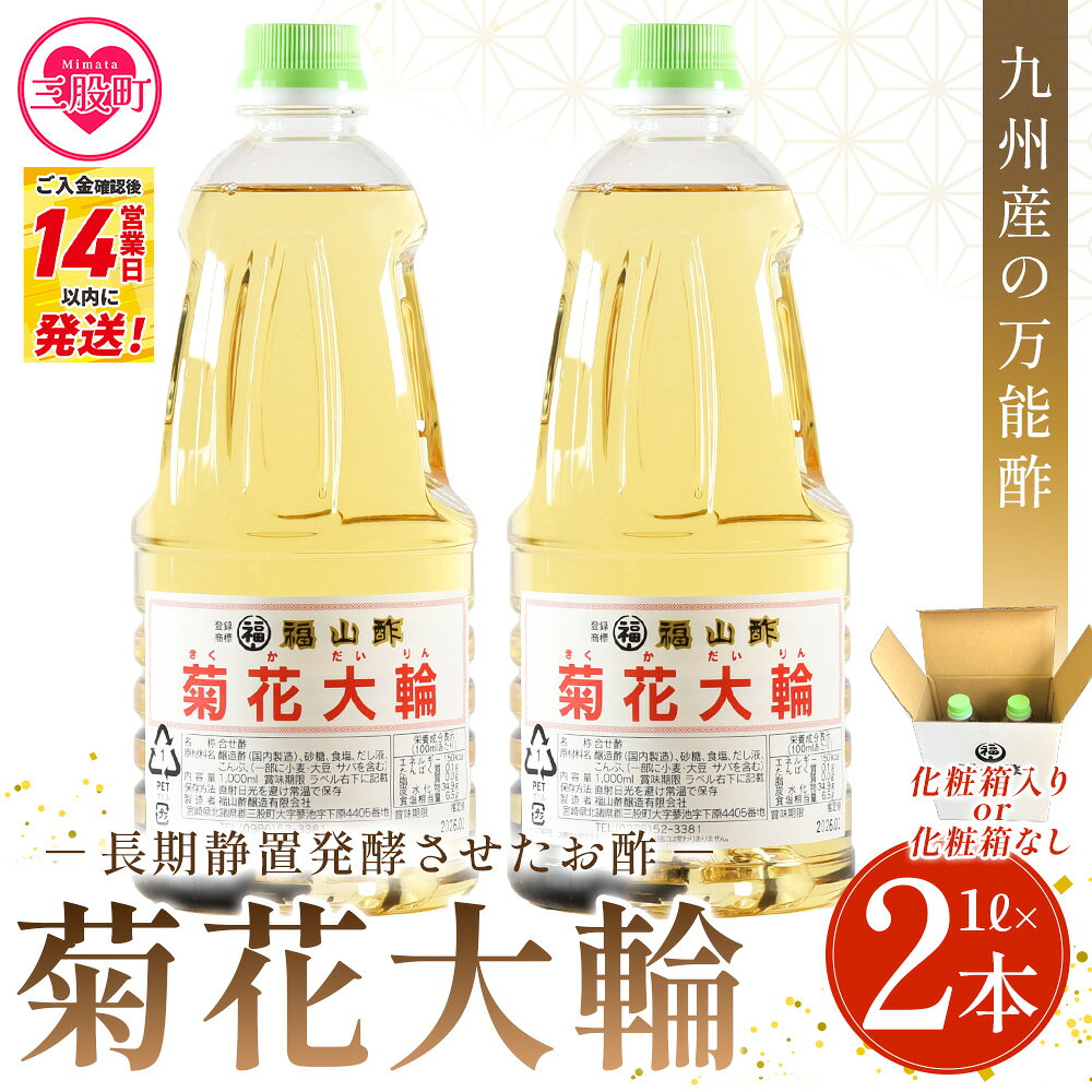 ＜化粧箱入り＞九州産の万能酢 菊花大輪(1L×2本) 合わせ酢 寿司酢 ビネガー 調味料 チキン南蛮 ピクルス 発酵熟成 贈答 ギフト gift おすそ分け セット【MI235】【福山酢販売有限会社】