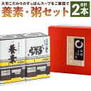 【ふるさと納税】【すっぽん大市】養素、粥セット　各1本 ｜ スッポン すっぽん 鍋 スープ 粥 養素 各1本 雑炊 瓶詰 京都 料亭 老舗 京都市 大市