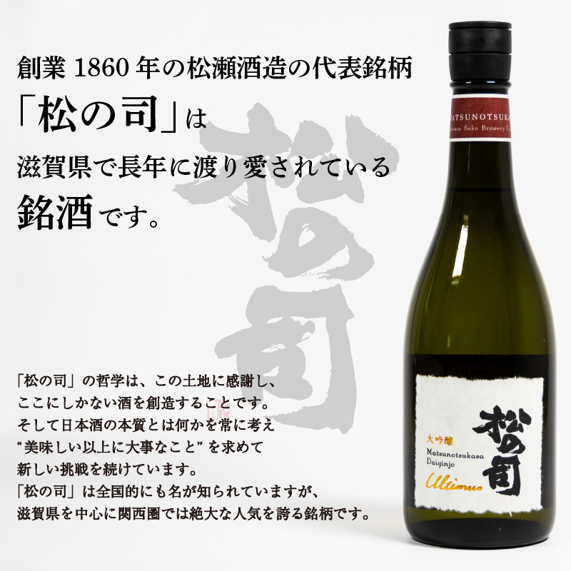 定期便 日本酒 松の司 大吟醸 「Ultimus」 3本 ( 1本 × 3回 ) 720ml