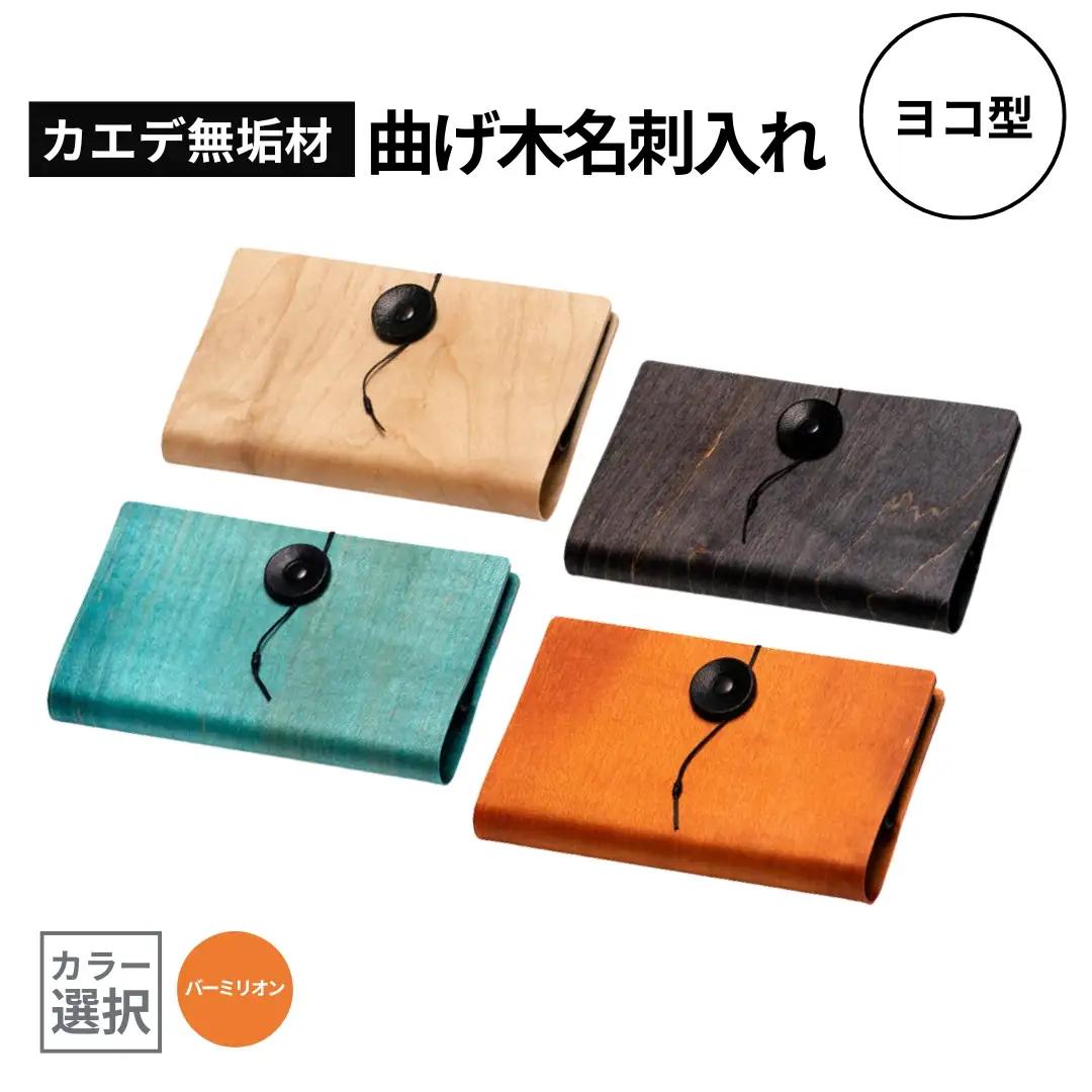 カエデ無垢材 曲げ木 名刺入れ 横型 バーミリオン ストーリオ | 名刺