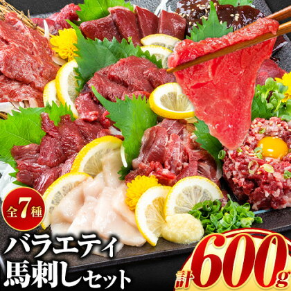 7種のバラエティ馬刺しセット 600g《2027年1月上旬-3月末頃出荷》 赤身 馬刺し さし たてがみ コーネ 馬トロ 馬ひも レバー ハツ 国産 熊本肥育 冷凍 生食用 肉 絶品 牛肉よりヘルシー 馬肉 熊本県津奈木町 送料無料