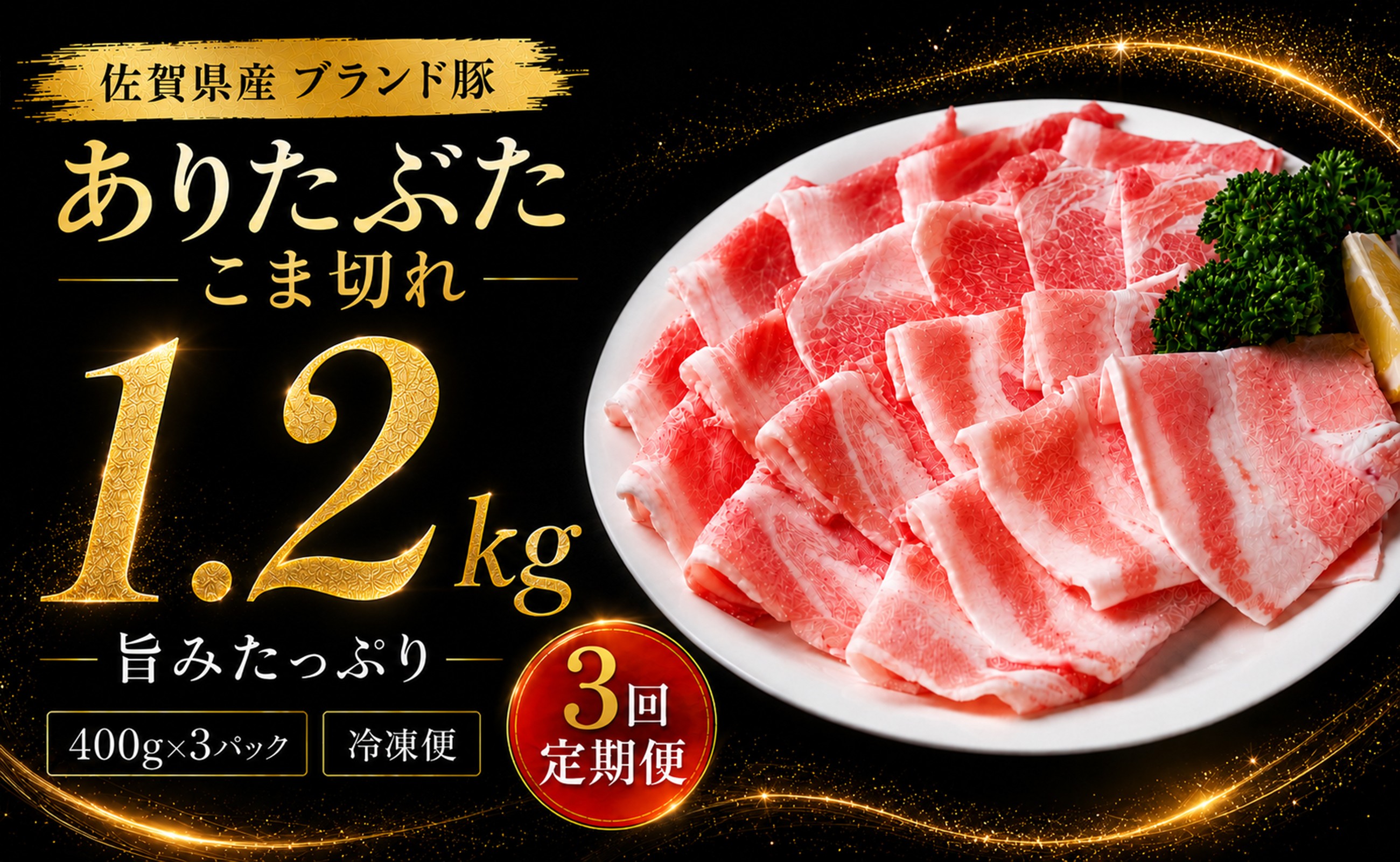 
                  【定期便】 ありたぶた  豚肉 こま切れ 1.2kg 3回定期便 冷凍 小分け (400g×3パック) 佐賀県産ブランド豚
                