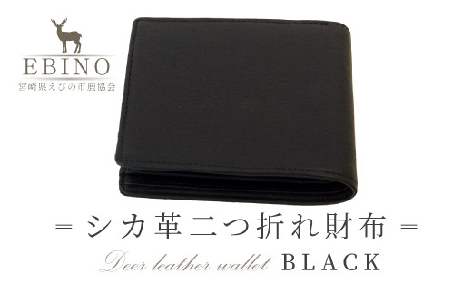 
            シカ革 二つ折れ財布 黒 9.5cm×11cm×1.5cm 財布 革製品 シカ 鹿 メンズ ファッション 小物 ギフト 贈り物 プレゼント レザー 化粧箱 日本製 九州産 国産 「えびのブランド」認証産品 送料無料
          