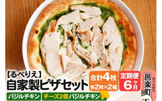 《定期便6ヶ月》自家製ピザ バジルチキン＋バジルチキン（チーズ2倍）各2枚 計4枚セット【冷凍】邑楽町 るべりえ