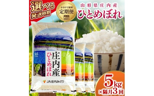 【隔月定期便】庄内産ひとめぼれ5kg×3回隔月中旬発送 計15kg(11月～隔月3回)