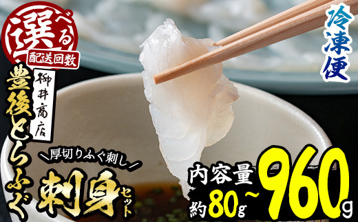 
                  ＜お届け回数が選べる！＞ 豊後 とらふぐ 刺身 ストックする ふぐ刺し (総量80g-960g：1回・6回・12回) 定期便 個包装 小分け ふぐ フグ とらふぐ ふぐさし フグ刺し ふぐ刺身 フグ刺身 冷凍 国産 簡単調理 【AB95・AB203・AB204】【柳井商店】
                