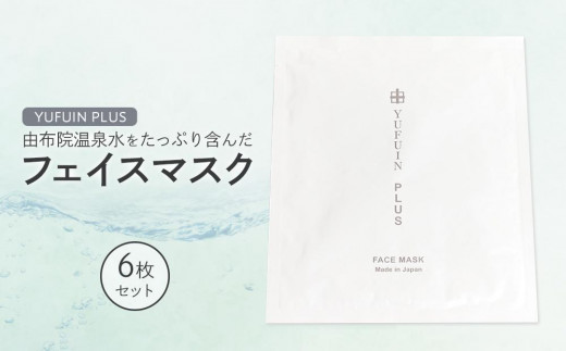 
【YUFUIN PLUS】由布院温泉水をたっぷり含んだ フェイスマスク 6枚 セット
