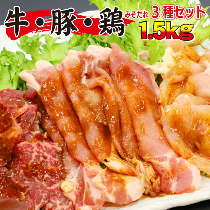 【ふるさと納税】 肉のささき 秘伝のみそだれ 牛 豚 鶏 3種セット 計1.5kg ／ 肉 お肉 牛カルビ 豚ロース 鶏むね 焼肉 焼き肉 BBQ バーベキュー 味付け肉 味噌だれ 牛肉 ビーフ 豚肉 ポーク 鶏肉 チキン 3種類 小分け 手軽 簡単 焼くだけ おすすめ 岩手県 八幡平市 送料無料