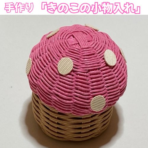 【ふるさと納税】手作りアクセサリー「きのこの小物入れ」