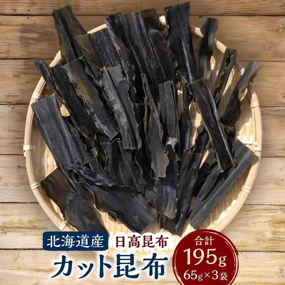 カット昆布 65g×3袋　【カネオ成栄丸】 昆布