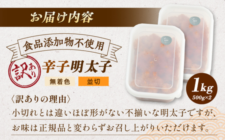 【食品添加物不使用】【お徳用】辛子明太子並切　500g×2個セット　那珂川市/株式会社　海千[GGA026]