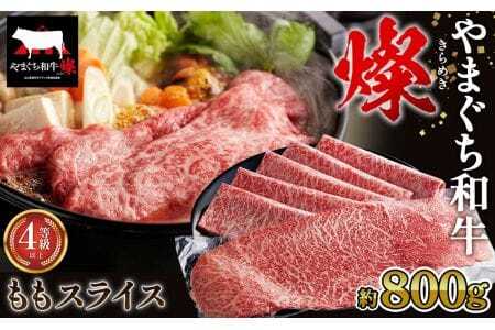 やまぐち和牛燦 ももスライス 800g（下松市） ／ 国産 牛肉 国産牛 肉 和牛 ブランド牛 No.216
