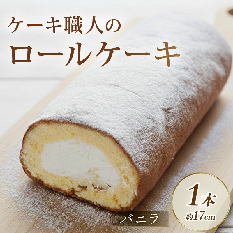 【ふるさと納税】 ロールケーキ ( バニラ ) ケーキ 洋菓子 スイーツ お菓子 おかし 冷凍 クリスマス 誕生日 ギフト プレゼント 贈り物 贈答用 デザート 焼き菓子 高知 高知県 黒潮町