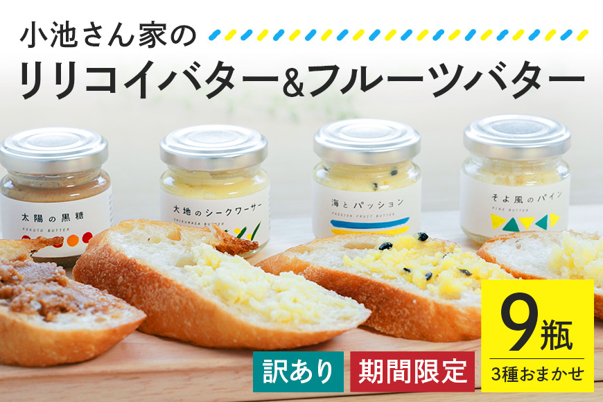 【訳あり】【期間限定】小池さん家のリリコイバター・フルーツバターおまかせ3種セット（1種：3瓶）