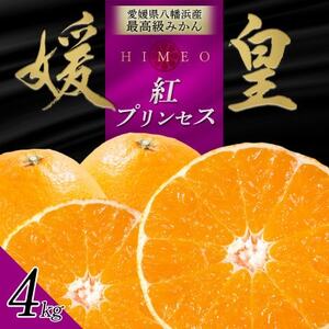 最高級みかん 媛皇 甘平×まどんな 4kg「紅プリンセス」と同品種 愛媛果試48号【G25-314】【1713690】