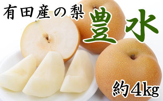 
                  ［先行予約］［新鮮・産直］和歌山県有田巨峰村の梨(豊水)約4kg［2027年8月中旬頃より順次発送予定］
                