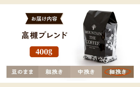 【スピード発送】高槻ブレンド  400g 細挽き コーヒー 珈琲 豆 粉 コーヒー豆 コーヒー粉 ドリップ ギフト 大阪府高槻市/自家焙煎コーヒー マウンテン[AOEL130]
