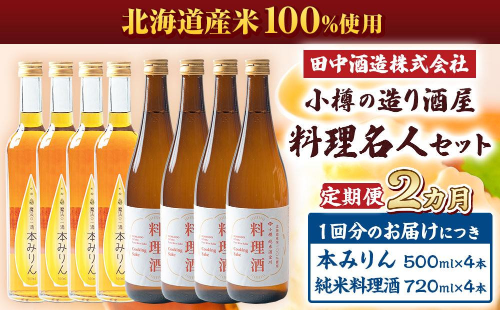 
            【2回定期便】小樽の造り酒屋 料理名人セット(純米料理酒720ml×4本・本みりん500ml×4本)
          