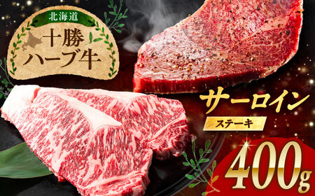 北海道 十勝 ハーブ牛  サーロインステーキ 400g（200g×2） 《足寄町》【株式会社ノベルズ食品】[BEAQ047]